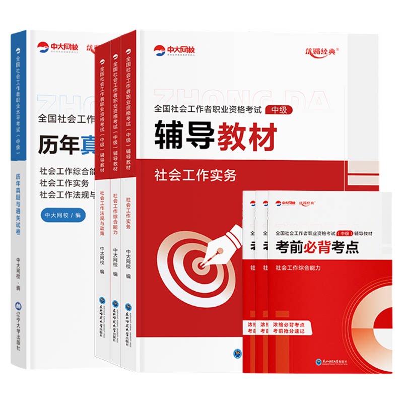 中级社工证初级考试教材2027年历年真题试卷中大网校优赐经典社会实务和综合能力法规助理社工师2027年初级社会工作者考试教材题库