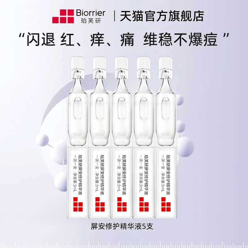 珀芙研舒缓修护次抛精华液屏安精华敏感肌屏障修护保湿TK