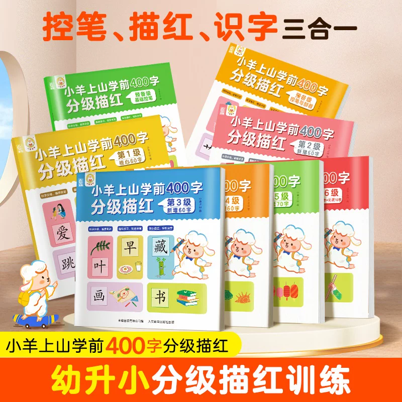 新【活动专享】小羊上山学前500字分级描红全套9册 幼小衔接学前教育预备级基础控笔练习本写字小羊上山1-7级字表早教汉字练习册