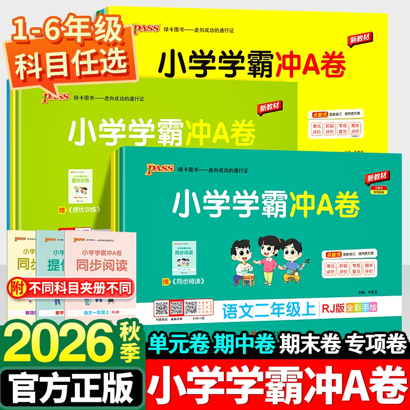 小学学霸冲a卷一年级二年级三四五六年级上册语文数学英语单元测试卷全套人教版苏教版北师版同步训练题专项练习册期末模拟卷下册