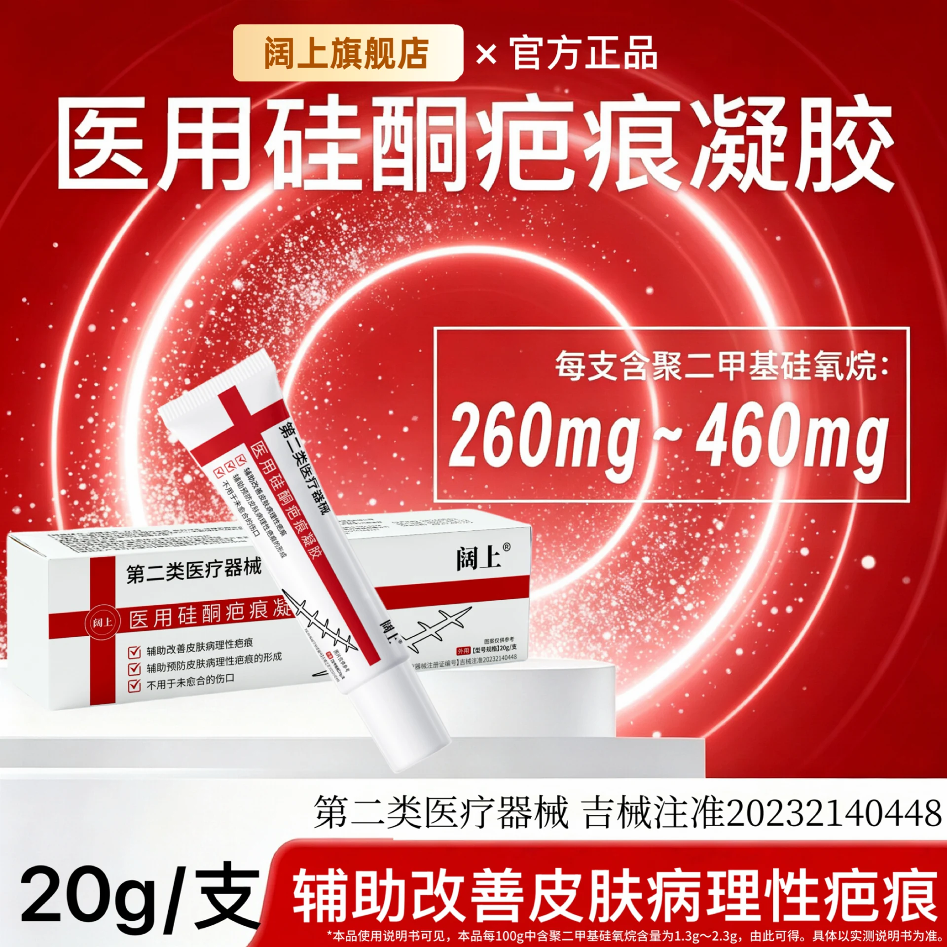 阔上医用硅酮疤痕凝胶20g聚二甲基硅氧烷辅助改善皮肤病理性疤痕