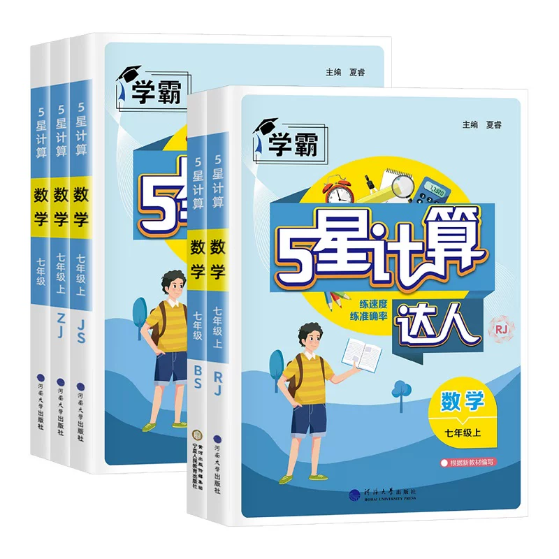 七年级计算题专项训练初一二数学八上册下册人教江苏教版北师浙教版初中练习题册强化同步必刷题课课练天天练解题五星学霸计算达人