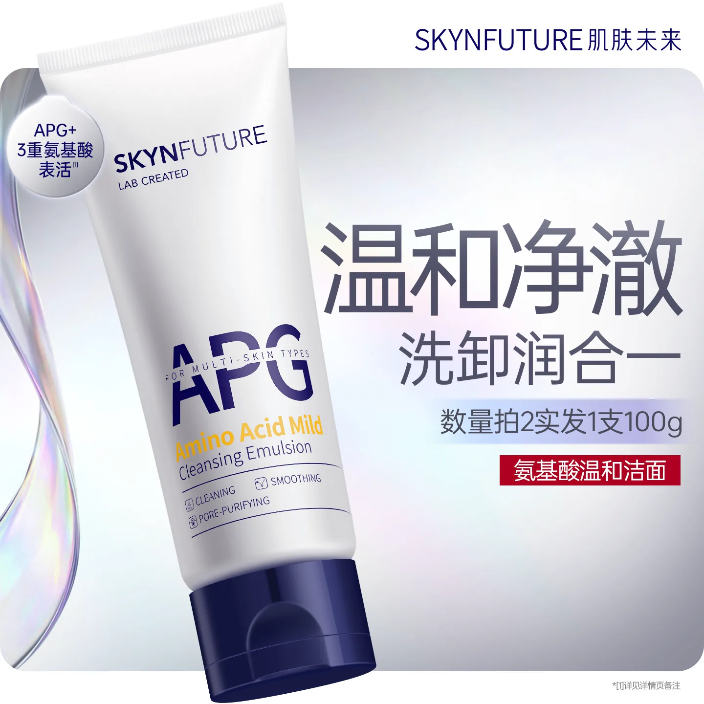 肌肤未来温和清洁毛孔洁面乳APG氨基酸洗面奶【拍2实发1支100g】