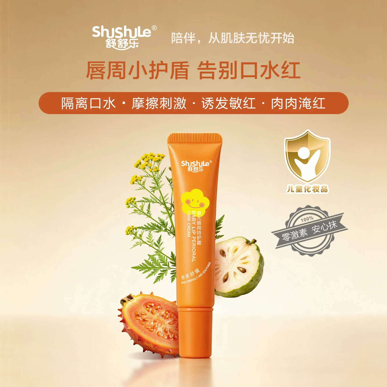 舒舒乐婴儿唇周膏宝宝专用口水膏舒缓保湿嘴唇四周新生儿护理乳唇