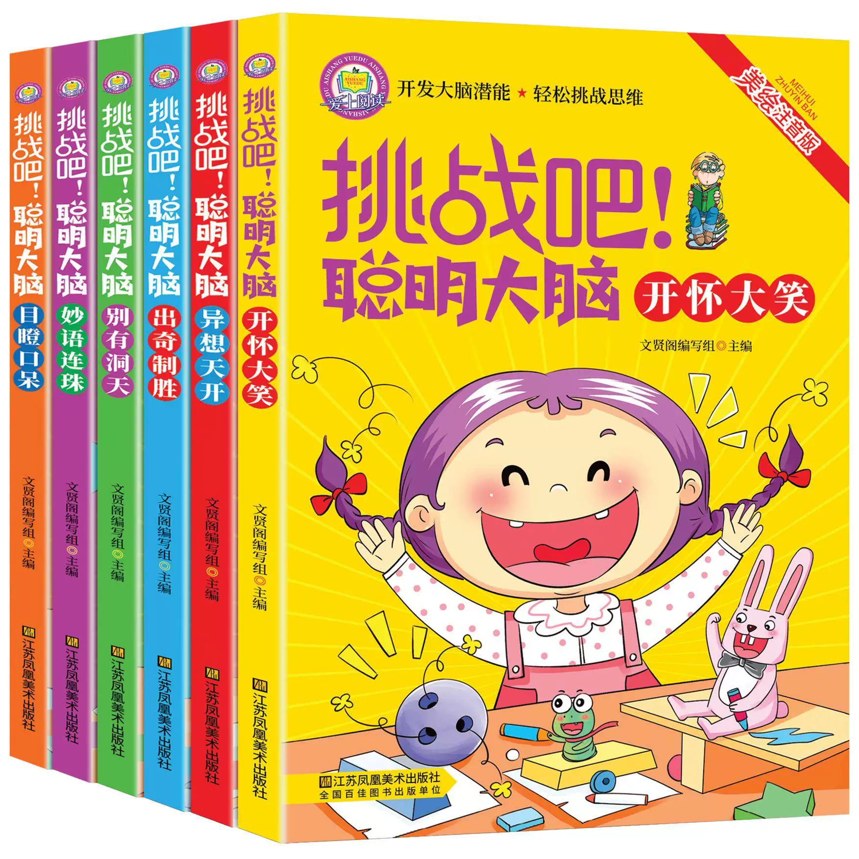 脑筋急转弯彩图注音版加厚开发大脑潜能轻松挑战思维提高儿童思维聪明大脑小学生课外阅读书籍0-6岁学生脑筋急转弯