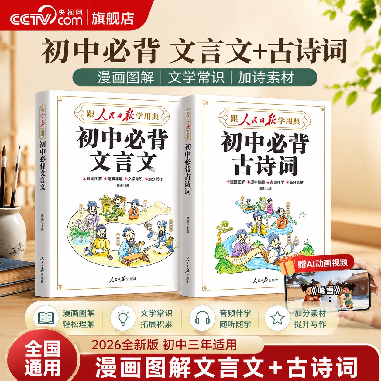 【央视网】2026新版 人民日报初中必背古诗词和文言文 初中生文言文完全解读七八九年级同步语文中学教材古诗词文言文一本通全解SZ