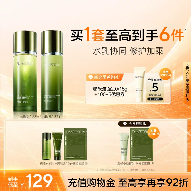 BM肌活蕴能焕颜充能精华水乳面霜套组海藻透亮紧致华熙生物