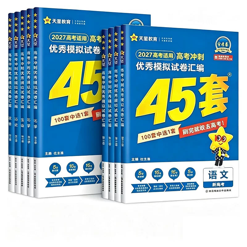 2027新版金考卷高考45套模拟卷语文数学英语物理生物化学政治地理历史理科综合文综理数新高考冲刺汇编高中试卷高三真题卷浙江省版