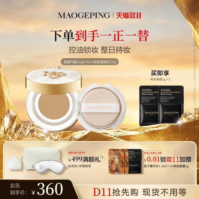 【百亿补贴】毛戈平星耀锁妆气垫白羽翼鱼子酱气垫粉底液遮瑕