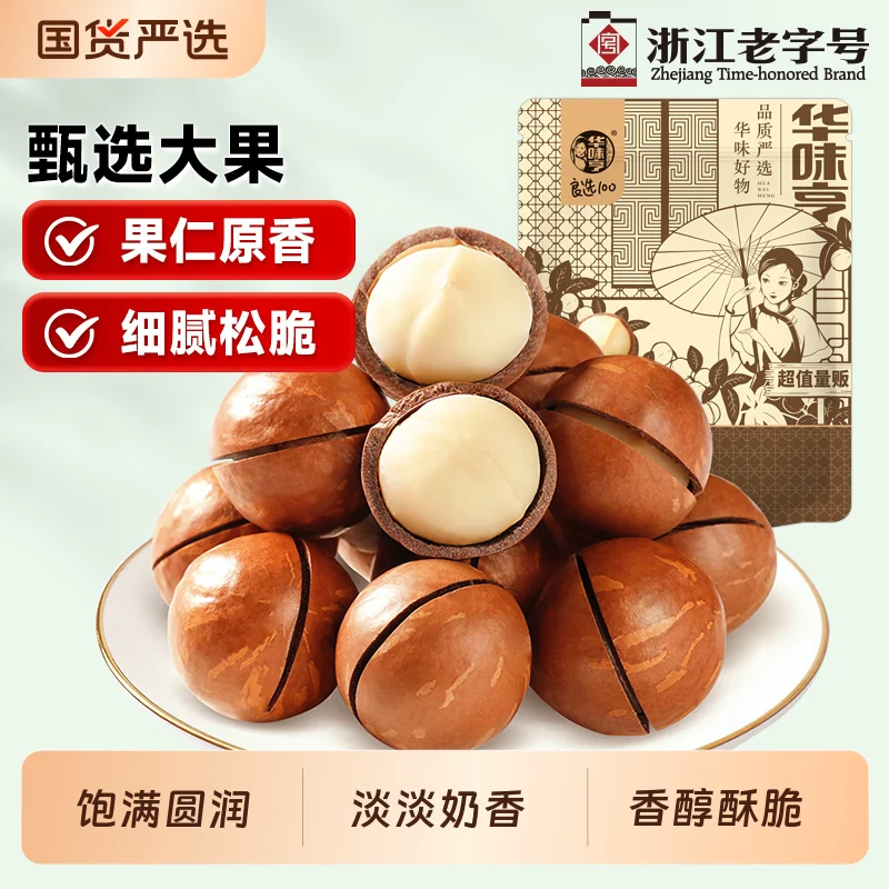 华味亨夏威夷果500g大颗粒奶油味夏果坚果炒货果仁原味新货零食T1