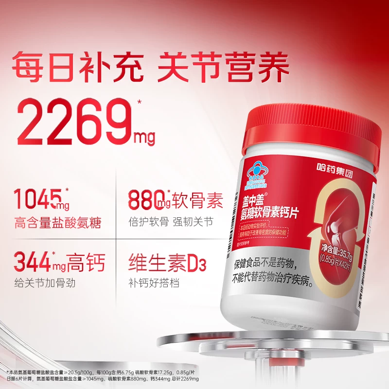 【专享】哈药盖中盖氨糖软骨素中老年钙片维生素D3片关节营养