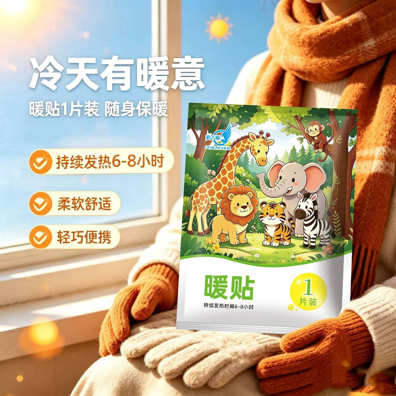 鹏吉顺暖贴冬季保暖女发热暖宝宝贴热敷暖身腰腹部动物园四季守护