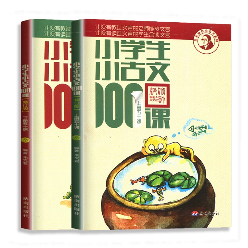 团购优惠】小学生小古文100课全2册上下册 朱文君 小古文100篇注音1-6年级文言文入门文言文注音注释书可搭小散文100课日有所诵