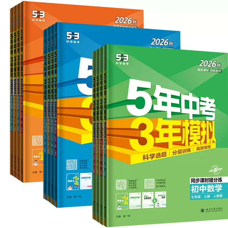 2027五年中考三年模拟七年级上册八九年级上下册人教版浙教版数学语文英语科学生物理化学政治历史53中考模拟初中一二三26必刷题