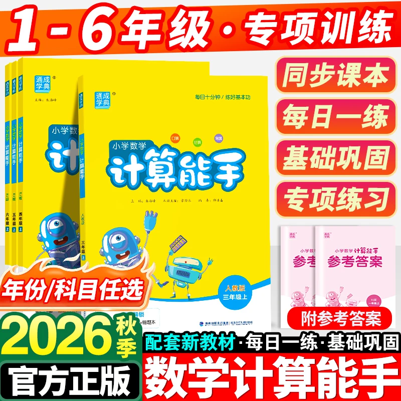 2026秋版小学计算能手一年级二年级三四五六年级上册人教版苏教北师口算天天练大通关数学上同步练习册专项强化训练心算速算题卡下