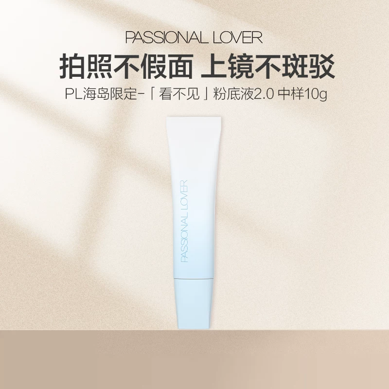 【爆款任选】PL底妆全家福任选持妆保湿遮瑕粉底液有色面霜#