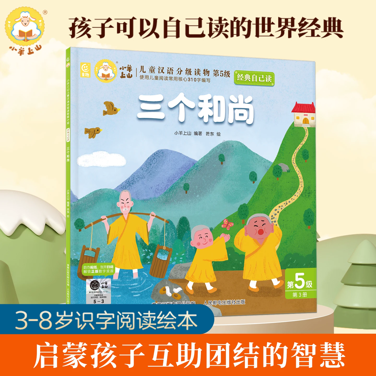 小羊上山儿童绘本3到6岁幼儿园经典自己读幼小衔接贴纸绘本叶公好龙三只小猪狼来了丑小鸭幼儿园读物3-4-5-7岁识字卡通故事图画书