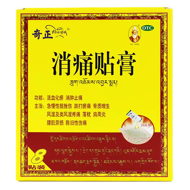 奇正消痛贴膏8贴肩周炎腰肌劳损骨质增生止痛藏药旗舰店消炎贴膏