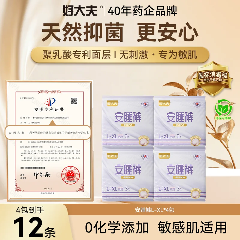【敏肌专研】好大夫聚乳酸消毒级抑菌弱酸舒适防侧漏卫生巾安睡裤