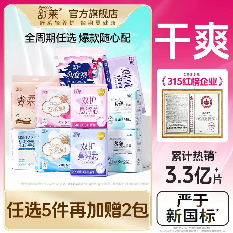 【任选5件加赠2包】舒莱卫生巾透气干爽防漏瞬日夜组合吸姨妈巾