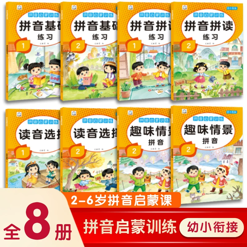 拼音启蒙训练全8册幼小衔接趣味情景拼音拼音拼读练习拼音基础练习老师推荐拼音训练神器拼音启蒙专项训练幼儿园小学专项强化训练