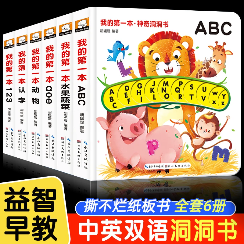 我的第一本神奇洞洞书全套6册辑宝宝撕不烂认知书籍0-1—2到3岁幼儿园早教益智玩具启蒙