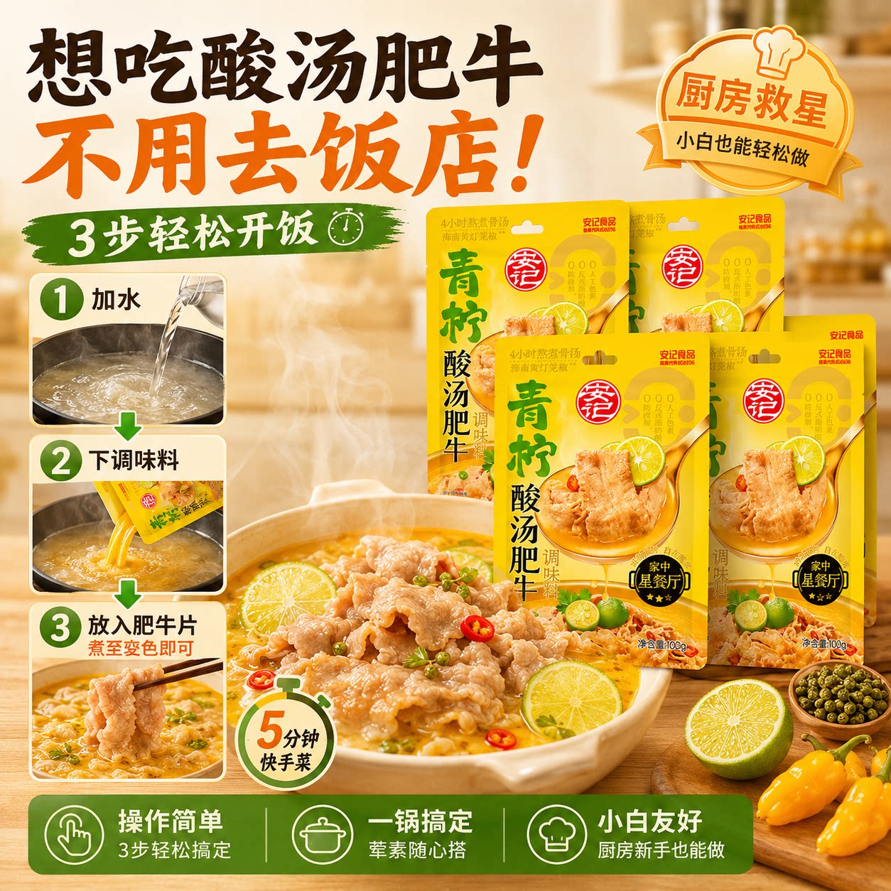 安记酸汤肥牛金汤调料100g家用青柠藤椒鲜香辣酸菜鱼官方旗舰店
