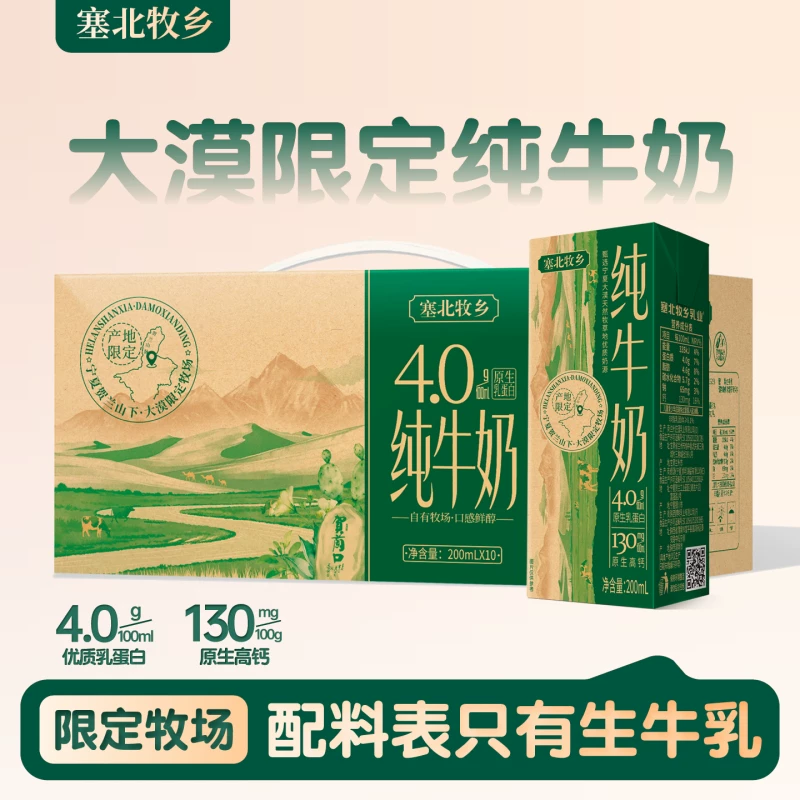 塞北牧乡纯牛奶高钙严选4.0蛋白200mlx10盒整箱早餐奶生牛乳国货