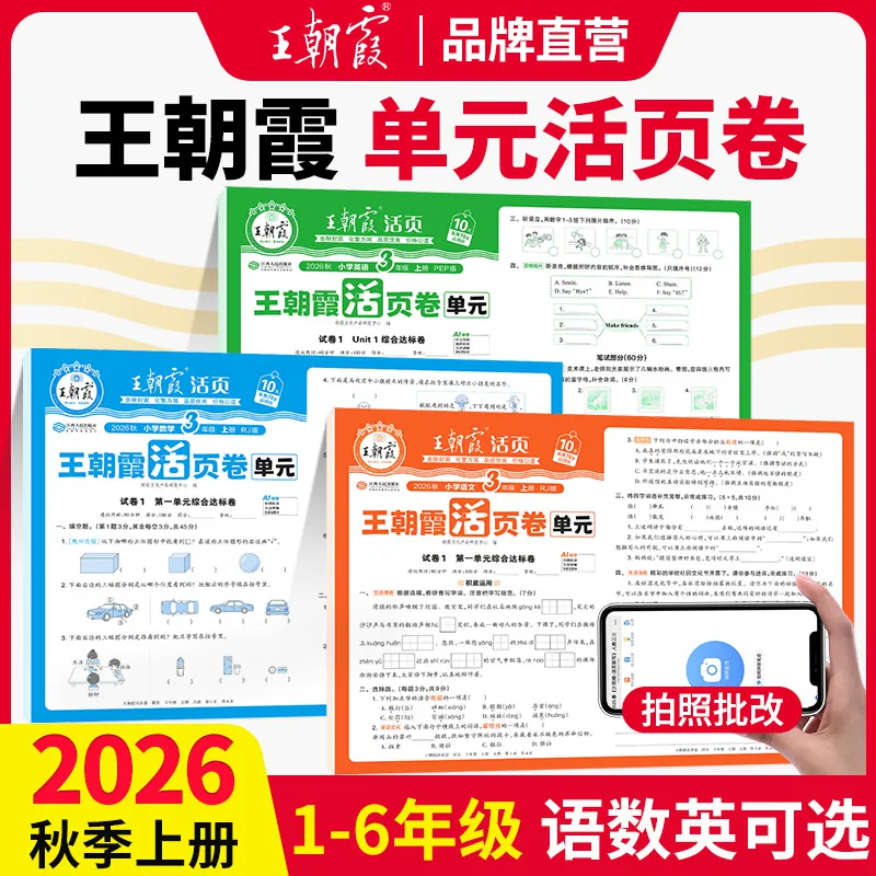 2026秋新版上册王朝霞活页单元卷小学试卷活页默写计算专项练一二三四五六人教版语文数学王朝霞活页期末卷北师小学巩固复习活页卷