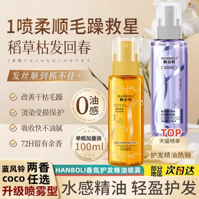 蓝风铃香水护发精油喷雾coco防毛躁柔顺烫染护理清爽不粘持久留香