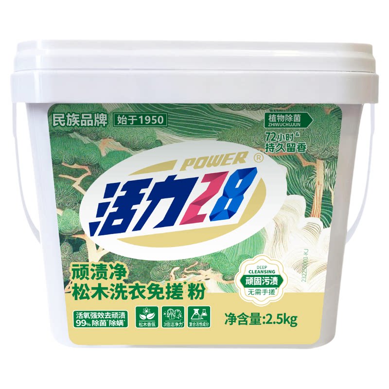 活力28松木免搓粉洗衣粉2.5kg桶深层去渍72小时持久留香官方正品