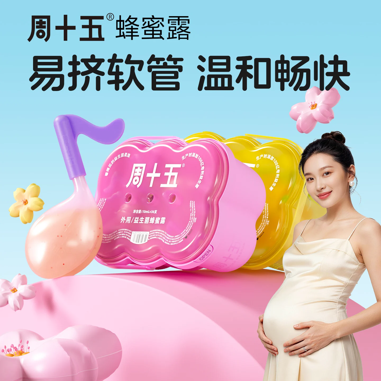 周十五益生菌外用蜂蜜露孕产妇适用待产好物用品软管待产包常备
