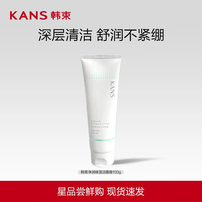 韩束净润保湿洁面膏深层清洁补水保湿青少年官方正品清洁专用