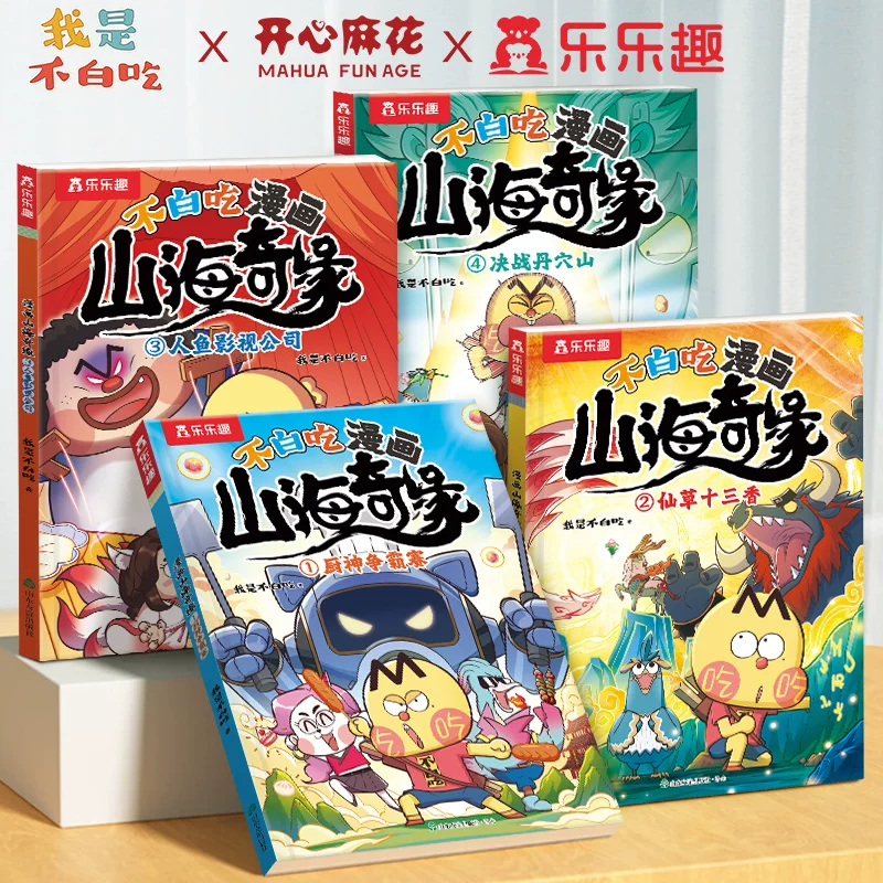 乐乐趣 不白吃漫画书山海奇缘4册我是不白吃系列全套山海经漫画书科普儿童3到6岁及以上读物爆笑不停故事书籍绘本Q