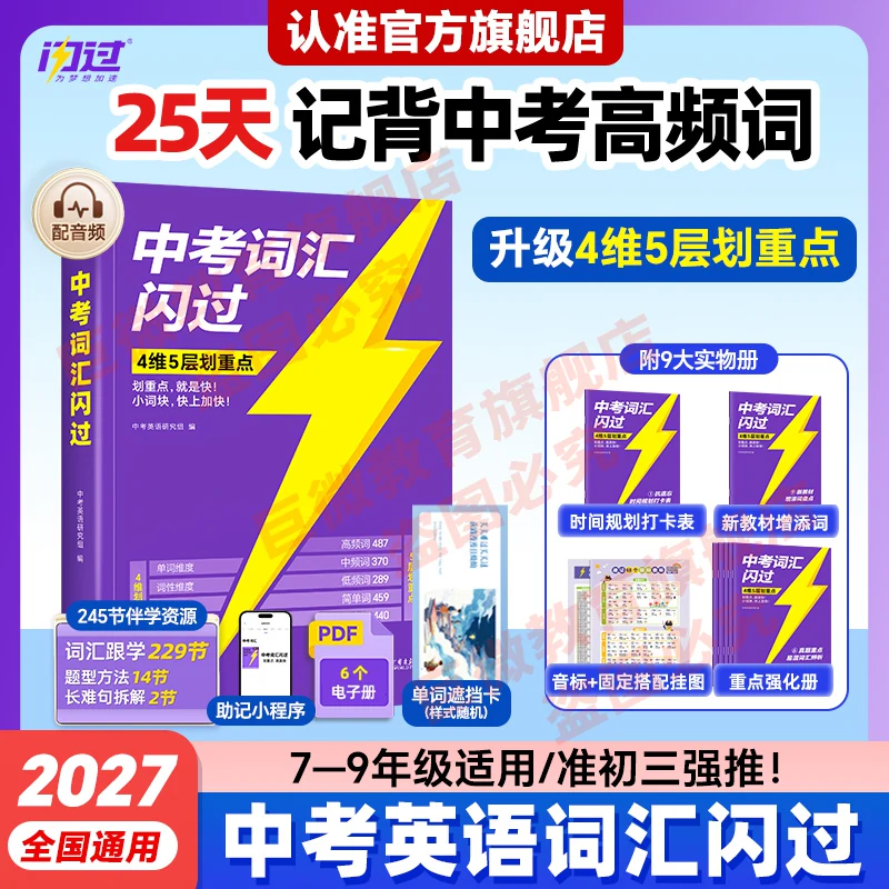 【旗舰店】2027中考词汇闪过2026初中英语词汇单词默写本手册乱序版必考考纲高频词初三四轮总复习资料中考语法人教2000词汇口袋版