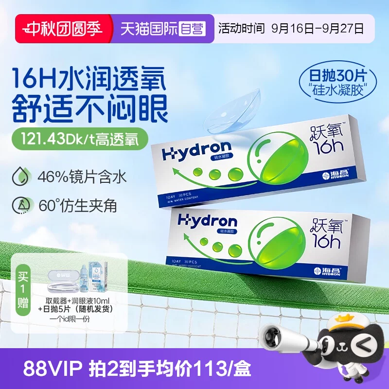 【自营】海昌跃氧硅水凝胶日抛30片隐形眼镜进口高透氧官方正品