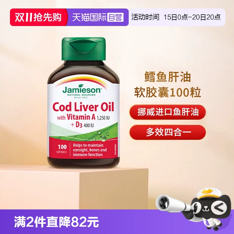 【自营】Jamieson健美生鳕鱼肝油软胶囊 100粒