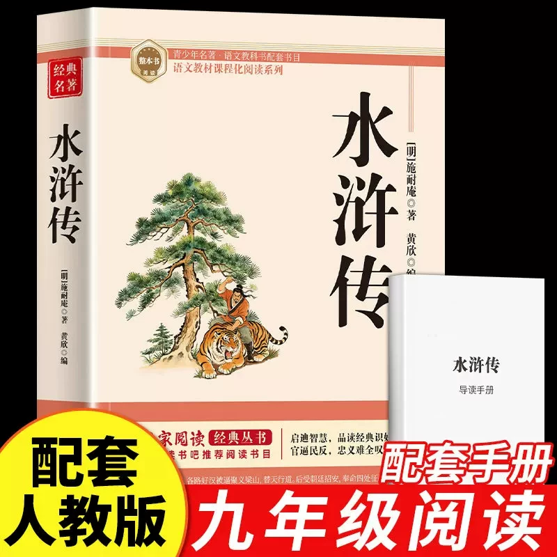 水浒传九年级必读正版的课外书 初三上册课外阅读书籍配套人教版9九上名著书目初中生儒林外史原著完整版300首正版全