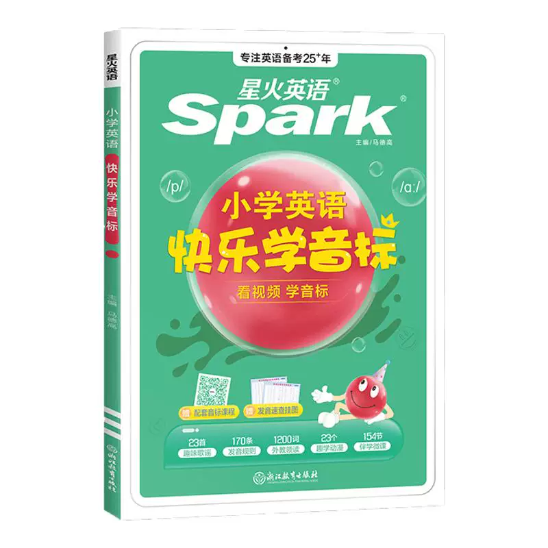 2027星火英语小学英语音标和自然拼读英语教材记背单词书初学者入门自学零基础小学生快乐学一二三四五六年级国际音标专项训练习题