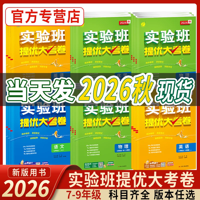 2026秋实验班提优大考卷初中语文数学英语物理化学中学七年级八九上下册人教苏科译林同步试卷测试卷全套期中期末必刷题库春雨教育