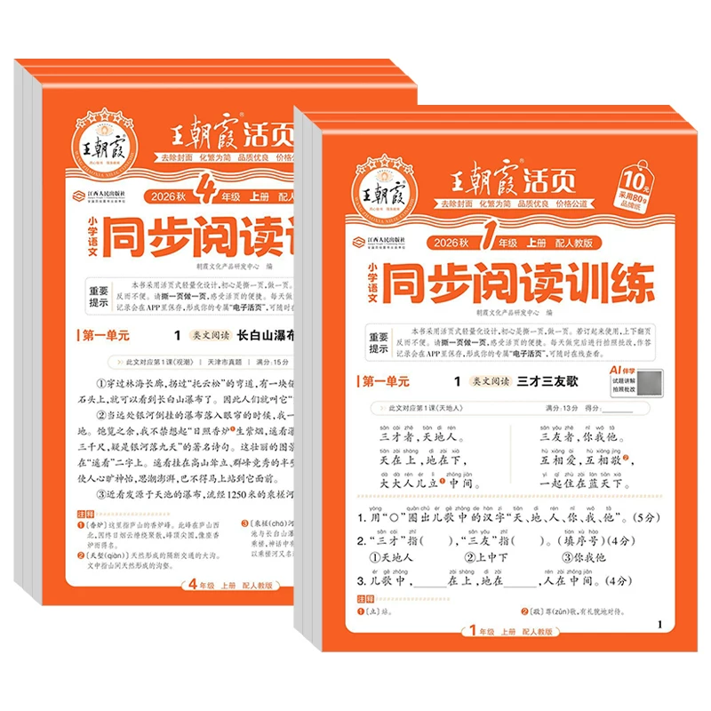 2026王朝霞活页同步阅读训练小学语文一二三四五六年级上册下册人教版阅读理解专项训练书答题技巧单元同步练习册课外阅读每日一练