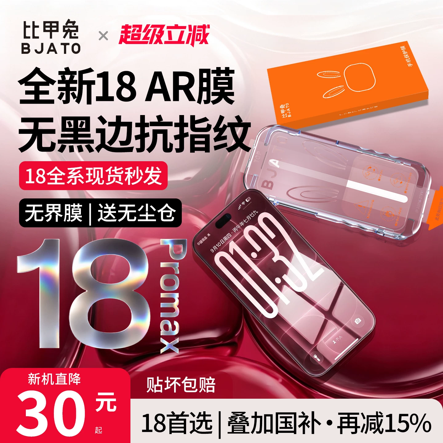 比甲兔AR抗反射无界膜适用苹果iPhone18ProMax钢化膜17pro无黑边16手机贴膜15pm保护防指纹全屏幕覆盖无尘仓