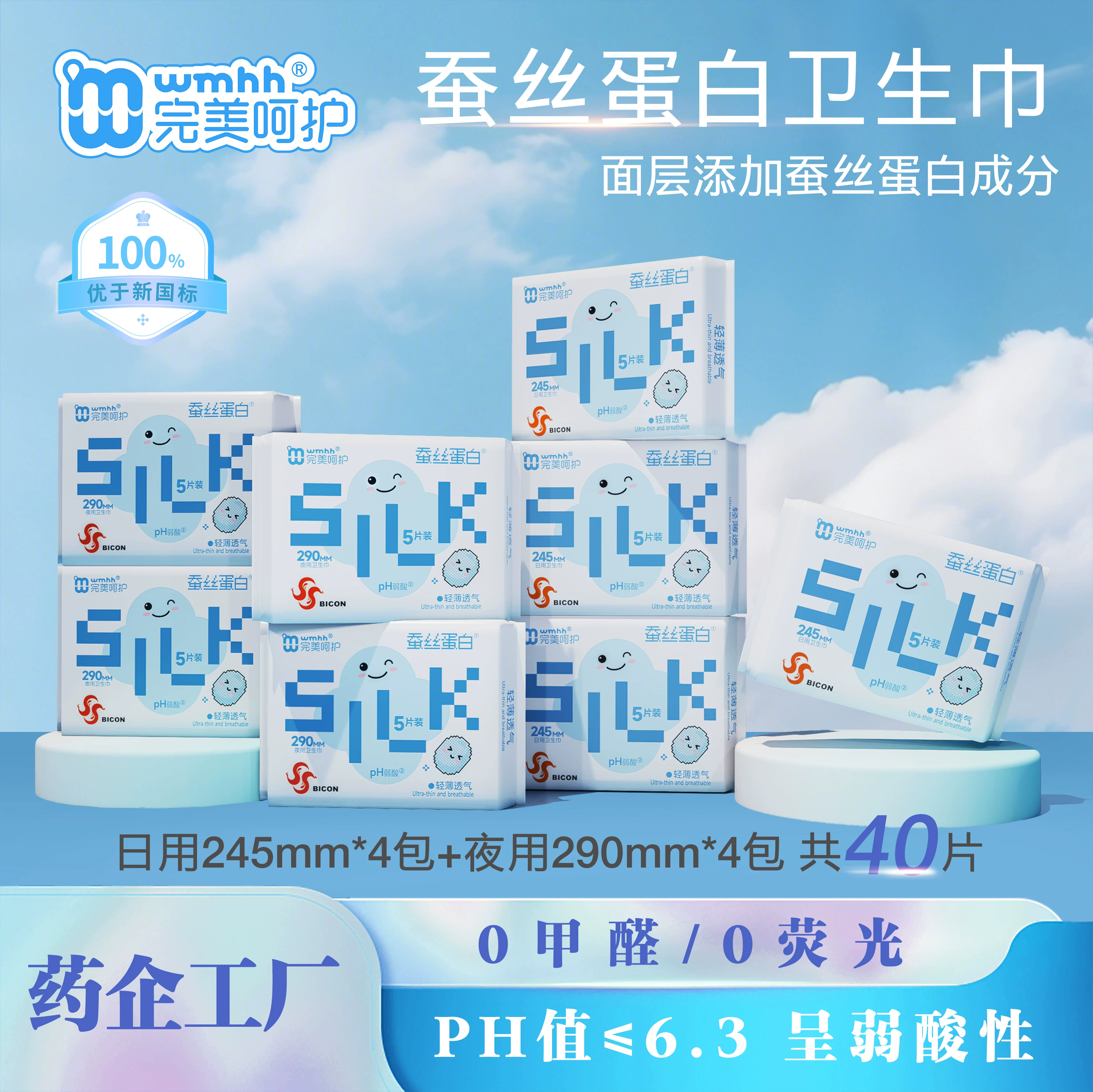 完美呵护蚕丝蛋白弱酸面层柔软顺滑瞬吸透气超薄日用夜用