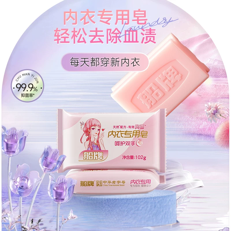 船牌内衣内裤专用皂102g*10块男女通用去血渍内衣清洗皂肥皂