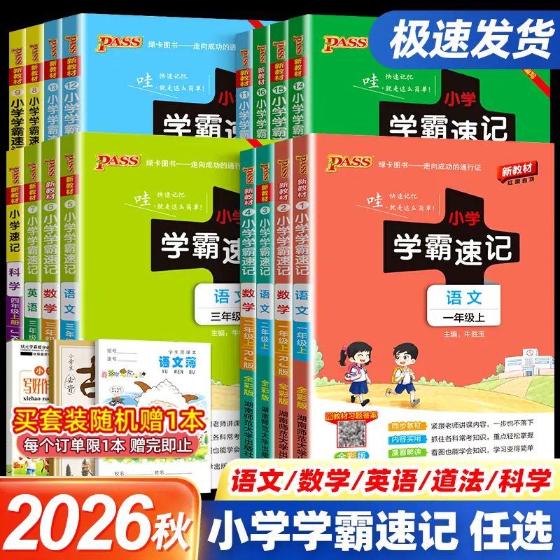 2026秋小学学霸速记一二年级三年级四年级五六年级上册下册语文数学英语科学道法道德与法治人教版北师课堂笔记同步练习册全解知识