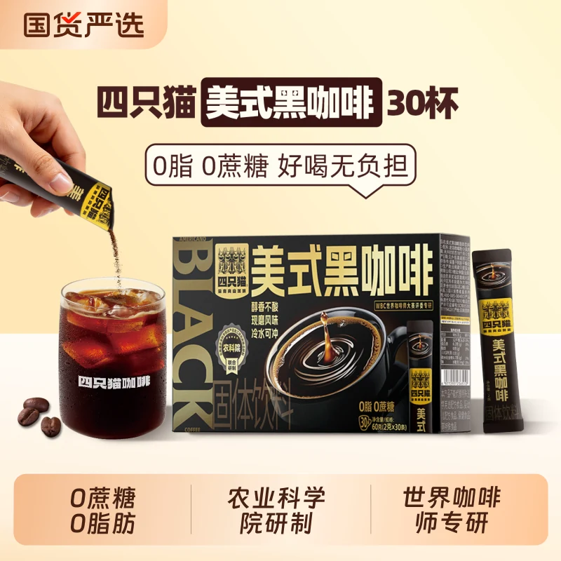 四只猫 云南高山美式黑咖啡无蔗糖0脂肪纯速溶咖啡粉盒装