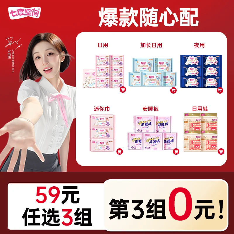 【59元任选3套】七度空间卫生巾任选全周期爆款组合随心搭姨妈巾