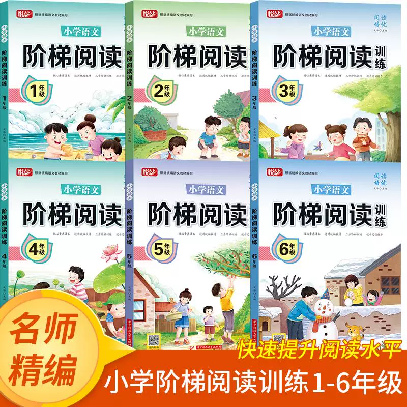阶梯阅读训练小学语文1-6年级快速提升孩子阅读水平