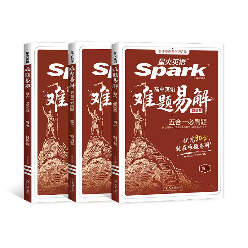 2027新星火英语高中英语难题易解五合一必刷题高一高二高考阅读理解七选五完形填空语法填空听力理解写作专项特训练必刷题答题技巧