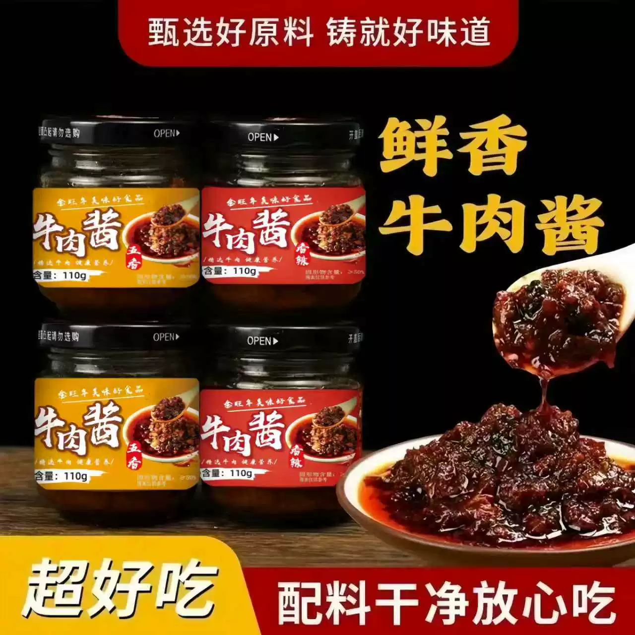 正宗牛肉酱香辣牛肉酱拌饭酱特产辣椒酱五香拌面酱下饭菜110g